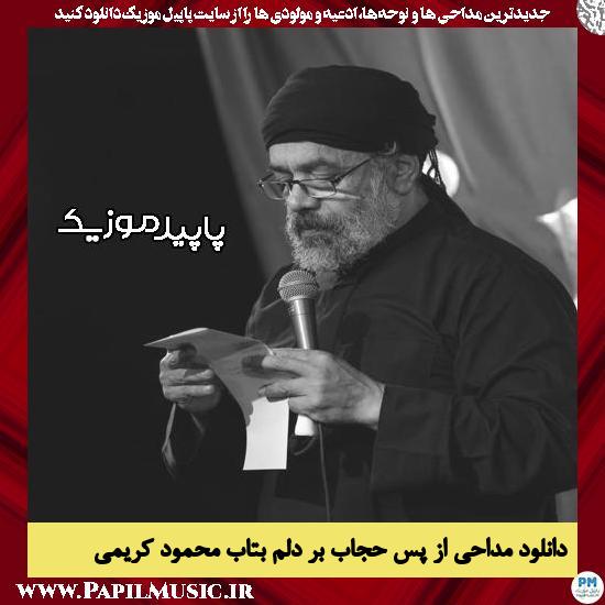 دانلود مداحی از پس حجاب بر دلم بتاب از محمود کریمی 4 دانلود مداحی از پس حجاب بر دلم بتاب از محمود کریمی